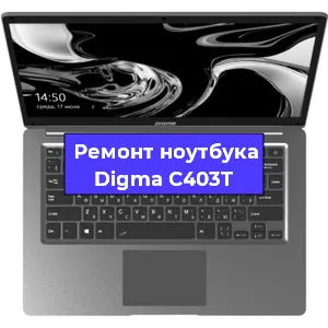 Замена разъема питания на ноутбуке Digma C403T в Красноярске